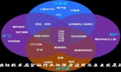 区块链技术在金融行业的深度应用及未来发展趋