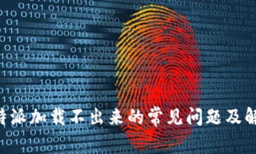 解决B特派加载不出来的常见问题及解决方法