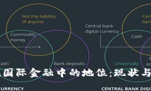 区块链在国际金融中的地位：现状与未来展望