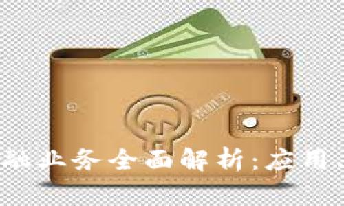 : 区块链贸易金融业务全面解析：应用、优势与未来发展
