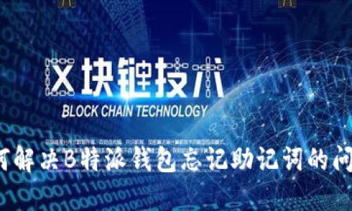 如何解决B特派钱包忘记助记词的问题？