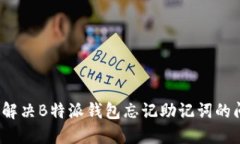 如何解决B特派钱包忘记助记词的问题？