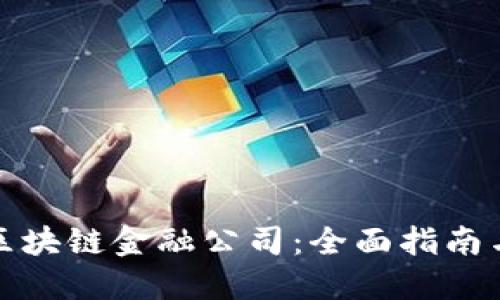 如何查询区块链金融公司：全面指南与实用技巧