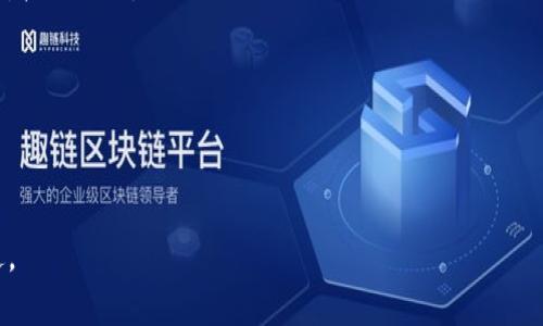 titulo国际汽车金融区块链的应用与未来展望/titulo
汽车金融, 区块链技术, 数字资产, 财务透明, 供应链管理/guanjianci

一、引言
在全球车市不断扩张和数字化转型背景下，汽车金融正在成为一个重要的经济版块。伴随着区块链技术的迅速崛起，越来越多的金融机构和汽车制造商开始探索将区块链应用于汽车金融领域。区块链技术提供了一种去中心化、不可篡改和透明的操作方式，使得汽车金融的安全性、效率和可靠性得到了极大的提高。

二、区块链技术概述
区块链是一种去中心化的分布式账本技术，它能够记录和存储交易的完整历史。在区块链中，信息是以区块的形式存储，区块通过密码学算法一一连接而成，形成链条。每个区块中包含了一组交易信息、一种时间戳和前一个区块的哈希值。
这种技术的最大特点是透明性和安全性。所有参与者都可以访问同一个账本，而任何更改都需要网络中大多数参与者的同意。这意味着一旦信息被记录，就无法被篡改，有效提高了数据的可信度与安全性。
目前，区块链的应用正在快速扩展，不仅局限于加密货币，还涵盖了金融服务、供应链管理、数字身份认证等多个领域。

三、国际汽车金融的现状
国际汽车金融市场已经发展成为一个极其庞大的领域。根据数据显示，全球汽车金融服务市场预计将以每年约8%的速度增长。消费者越来越倾向于通过贷款或租赁方式购买汽车，这意味着对汽车金融服务的需求也在持续增加。
然而，传统的汽车金融服务面临着诸多挑战。例如，借款人资质审核繁琐、信息不对称、利率不透明等。这些问题不仅降低了用户体验，也影响了金融服务的效率。在此背景下，将区块链技术应用于汽车金融便成为了一个可行的解决方案。

四、区块链在汽车金融中的应用
随着技术的发展，区块链在汽车金融领域的应用也愈发成熟。从最初的资产追踪、智能合约到后来的资金透明、风险管理等，都展现出了区块链技术的独特优势。

h41. 资产追踪/h4
区块链技术可以帮助金融机构和消费者追踪汽车的真实价值和历史记录。通过将车辆信息、维修记录、事故历史等信息存储在区块链上，消费者可以方便地获取所需信息，进行风险判别。而汽车制造商和金融机构则可以利用这些信息进行资产评估，防止欺诈行为的发生。

h42. 智能合约/h4
智能合约是区块链技术的一大亮点。它是一种自执行的合约，其条款直接写入代码中。通过智能合约，汽车金融服务可以实现自动化处理，比如贷款审批、支付、资产转移等，一旦条件满足，合约就会自动执行，极大提高了效率和安全性。

h43. 资金透明/h4
利用区块链的透明性，汽车金融机构可以更清晰地展示贷款利率、费用等信息，使消费者在决策时有更多的参考依据。借款人也能够实时跟踪资金流动，了解到自己的每一笔支出和收入，从而做到更好的财务管理。

h44. 风险管理和信贷评估/h4
通过区块链技术，金融机构可以获取借款者的信息，比如支付历史、还款能力等，从而进行更加精准的信贷评估。这不仅能够降低违约风险，还能根据借款人的身份可信度和信用评分灵活调整利率，为诚实守信的消费者提供更加优惠的融资条件。

h45. 供应链管理/h4
在汽车金融行业，汽车生产和销售链条相对复杂。区块链可以帮助整合各方信息，从而提高供应链透明度。例如，消费者可以追踪汽车原料的来源、生产环节等信息，了解自己的车辆是如何制造并流通的。这种透明性有助于增强消费者对品牌的信任度。

五、区块链在汽车金融的挑战与解决方案
尽管区块链在汽车金融领域的应用展现出巨大潜力，但在实际落地过程中还面临多种挑战。包括技术的成熟度、法律监管的滞后、参与各方的合作意愿等。

h41. 法律与监管/h4
区块链相关法律法规仍在逐步完善之中，许多国家尚未就区块链技术及其应用达成共识。这导致汽车金融领域的区块链应用面临不确定性，可能影响到参与者的信心。为了应对这一挑战，各国政府和国际组织需要迅速制定相关政策，确保区块链在汽车金融领域的合法应用。

h42. 技术成熟度/h4
虽然区块链技术发展迅速，但在处理交易吞吐量和速度方面，目前的区块链系统尚无法与传统系统相比。因此，金融机构在选择区块链解决方案时，需考虑该技术的可扩展性和安全性。同时，可以考虑与已有的金融系统进行协同，以逐步推进技术革新。

h43. 合作意愿/h4
汽车制造商、金融机构及相关服务提供商之间的合作对区块链的应用至关重要。然而，行业内部的信息孤岛和利益分配问题可能会导致各方的心存疑虑。促成第三方机构的参与，或建立行业联盟，均可能是解决这一问题的有效途径。

六、未来展望
随着区块链技术的不断发展和完善，未来在汽车金融领域的应用将会更加广泛。从提升用户体验、提高金融服务透明度，到加强风险管理，区块链将在未来的汽车金融生态中发挥越来越重要的作用。
同时，随着更多国家和地区开始重视和培训区块链技术，金融行业的专业人才短缺问题也会得到改善，从而加速整个行业的变革。预计在未来的5-10年内，区块链将为汽车金融带来革命性变化，推动新的商业模式的涌现，进一步推动全球汽车市场的快速发展。

七、可能相关问题
h4问题1：区块链技术在国际汽车金融中最主要的优势是什么？/h4
区块链技术在国际汽车金融中的主要优势包括透明性、去中心化、不可篡改性和高效性，提升了用户体验和管理效率，降低了成本和风险。

h4问题2：汽车金融行业如何应对区块链技术的法律监管挑战？/h4
汽车金融行业可以通过与政府及相关机构沟通合作，共同建立符合行业自身特点的法规，同时积极参与区块链技术的普及和培训，培养法律与技术人才。

h4问题3：推动区块链技术与汽车金融相关行业的合作，需采取哪些措施？/h4
应推动行业内横向合作，并寻求第三方机构的参与，以建立互信和协作机制；同时可借助行业论坛、协会等平台加强不同利益体之间的对接与交流。

h4问题4：如何保证区块链技术在汽车金融应用过程中的安全性？/h4
应加强区块链系统的网络安全防护，应用多重加密技术，同时进行定期安全审计与评估，确保在各个环节的风控措施到位。

h4问题5：未来汽车金融行业将面临哪些技术挑战？/h4
汽车金融行业未来可能面临的技术挑战包括系统的可扩展性、交易效率的问题竞争，同时还需跟上快速发展的技术更新换代，与时俱进。