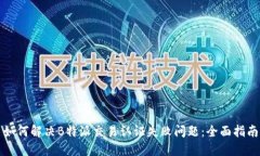 如何解决B特派交易认证失败问题：全面指南