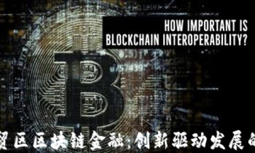 
广东自贸区区块链金融：创新驱动发展的新机遇