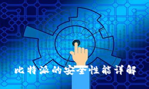 比特派的安全性能详解