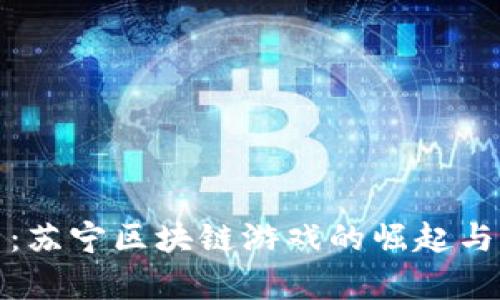 全景解析：苏宁区块链游戏的崛起与未来发展