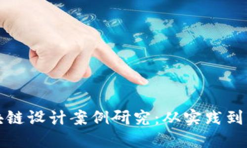 金融区块链设计案例研究：从实践到未来展望