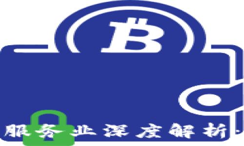   
区块链金融投资服务业深度解析：未来投资新机遇