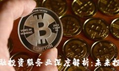   区块链金融投资服务业深度解析：未来投资新机