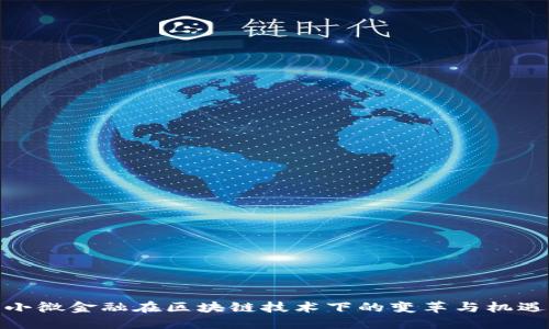 小微金融在区块链技术下的变革与机遇