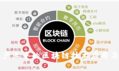 深圳金融产业中的区块链技术应用与发展前景