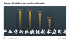 深圳金融产业中的区块链技术应用与发展前景