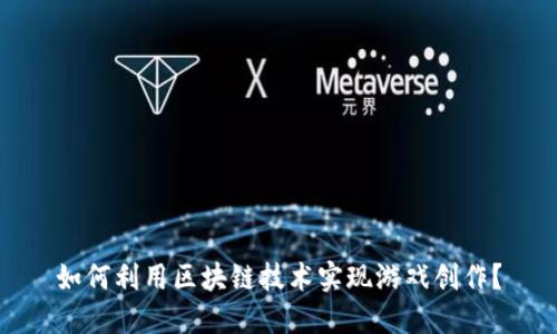 如何利用区块链技术实现游戏创作？