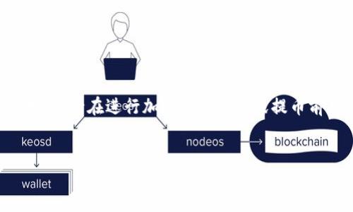 注意：由于涉及加密货币的法律和政策不断变化，请在进行加密资产交易或提币前确保了解相关规定，并进行必要的信息核实。


比特派钱包提币到银行卡的详细指南