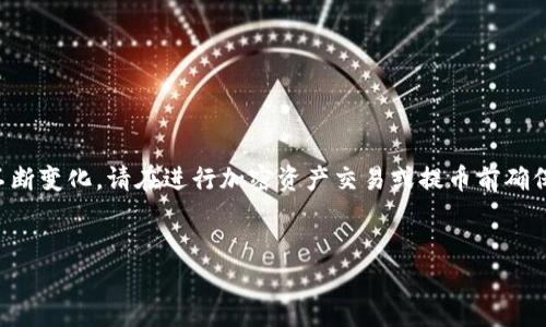 注意：由于涉及加密货币的法律和政策不断变化，请在进行加密资产交易或提币前确保了解相关规定，并进行必要的信息核实。


比特派钱包提币到银行卡的详细指南