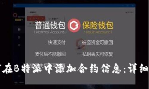 如何在B特派中添加合约信息：详细指南