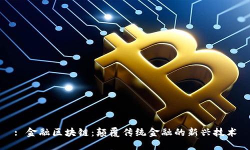 : 金融区块链：颠覆传统金融的新兴技术
