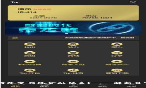 区块链金融如何改变传统金融体系？——解析贝宝金融网的潜力