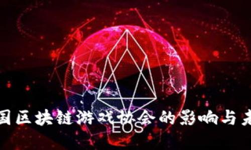 探索中国区块链游戏协会的影响与未来发展