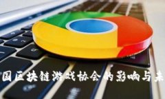 探索中国区块链游戏协会的影响与未来发展