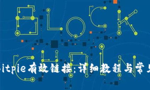如何设置Bitpie有效链接：详细教程与常见问题解答