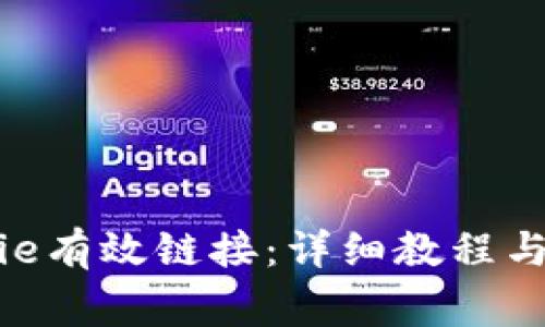 如何设置Bitpie有效链接：详细教程与常见问题解答