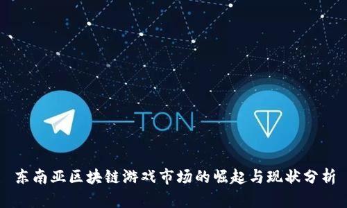 东南亚区块链游戏市场的崛起与现状分析