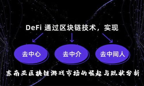 东南亚区块链游戏市场的崛起与现状分析