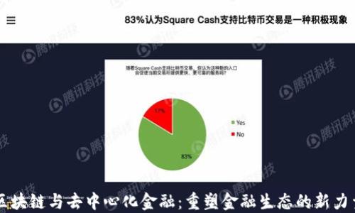 
区块链与去中心化金融：重塑金融生态的新力量