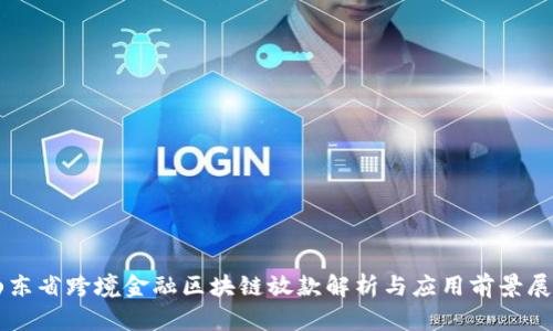 山东省跨境金融区块链放款解析与应用前景展望