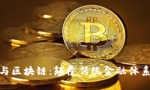 金融科技与区块链：颠覆传统金融体系的新时代