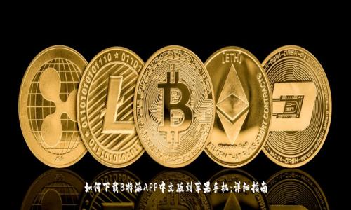 如何下载B特派APP中文版到苹果手机：详细指南