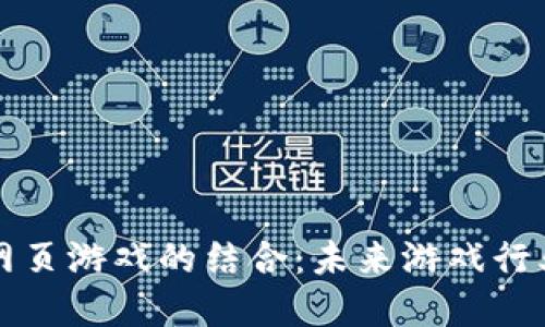 区块链与网页游戏的结合：未来游戏行业的颠覆者