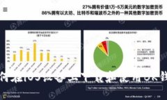 如何在iOS设备上下载和使用BK钱包