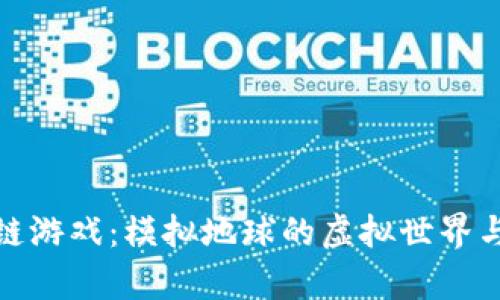 探秘区块链游戏：模拟地球的虚拟世界与真实生态