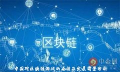 中国对区块链游戏的看法及发展前景分析