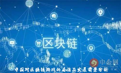 
中国对区块链游戏的看法及发展前景分析