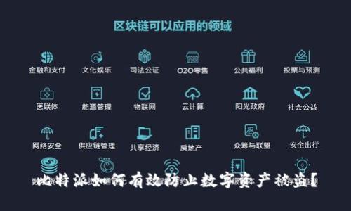 比特派如何有效防止数字资产被盗？