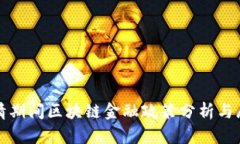 疫情期间区块链金融政策分析与展望