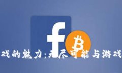 揭秘区块链游戏的魅力：无尽可能与游戏经济的
