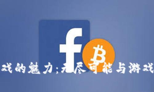 揭秘区块链游戏的魅力：无尽可能与游戏经济的新时代