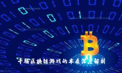 千腾区块链游戏的本质深度解析
