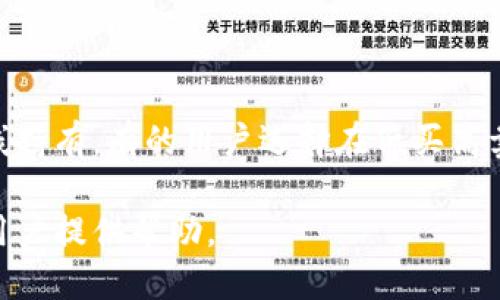    如何多开b特派钱包：步骤与技巧指南  / 
 guanjianci  b特派, 多开, 钱包, 使用技巧, 操作指南  /guanjianci 

随着数字货币和区块链技术的崛起，越来越多的人开始关注加密货币钱包的使用。b特派钱包作为一种广受欢迎的加密货币钱包，提供了便捷的存储、转账和交易功能。为了满足用户需求，一些用户希望能够在同一设备上多开b特派钱包。在本篇文章中，我们将详细介绍b特派钱包的多开方法，包括相关步骤、注意事项，以及一些常见的问题解答。

1. 什么是b特派钱包？

b特派钱包是一款流行的加密货币钱包，用户可以通过其进行多种数字货币的管理和交易。该钱包支持多种加密货币，包括比特币、以太坊、莱特币等。b特派钱包的主要特点包括安全性高、使用方便、用户界面友好等。然而，尽管b特派钱包具有多种优点，许多用户仍希望能在同一设备上登录多个账户，以便更好地管理自己的数字资产。

2. 为什么要多开b特派钱包？

多开b特派钱包的原因有很多。首先，一些用户可能希望将不同的数字资产分开管理，以降低风险。对于一些活跃交易者来说，使用多个账户可以帮助他们更灵活地操作市场，进行快速的买入和卖出。其次，假如家庭成员共用一部手机，那么多开钱包便成为一种合理的选择，可以方便地让每个家庭成员都能独立管理自己的数字资产。此外，有些用户在测试不同应用程序的功能时，也希望能够同时登录多个b特派钱包账户。

3. 如何在Android设备上多开b特派钱包？

在Android系统上多开b特派钱包，用户可以使用以下几种方法：

ul
    listrong使用分身应用程序：/strong许多Android设备支持应用程序分身或克隆功能。用户可以在设置中找到这一选项，然后选择b特派钱包进行分身。完成后，用户可以使用分身的应用程序登录第二个账户。/li
    listrong使用多个用户账户：/strong在Android设备上，可以设置多个用户帐户。用户可以创建一个新帐户，并下载b特派钱包，在不同的用户帐户之间切换。/li
    listrong使用第三方应用：/strong市场上还有一些第三方应用程序专门用于多开功能，如“Parallel Space”等。下载并安装这些应用后，用户可以将b特派钱包添加到该应用程序中，从而实现多开。/li
/ul

以上三种方法各有优缺点，用户可以根据个人需求选择最适合自己的解决方案。但在使用第三方应用时，应注意安全性，以确保数字资产的安全。

4. 如何在iOS设备上多开b特派钱包？

与Android设备不同，iOS系统在多开应用方面受到较多限制。但用户依然可以使用以下方法实现b特派钱包的多开：

ul
    listrong使用不同的Apple ID：/strong用户可以为多个账户注册不同的Apple ID，然后在不同的ID下下载b特派钱包。这种方法可能对某些用户来说比较繁琐，但却是比较安全的选择。/li
    listrong使用虚拟机或模拟器：/strong对于一些技术用户来说，可以考虑在计算机上使用虚拟机或手机模拟器，如Bluestacks。这类软件可以安装多个b特派钱包进行多开，但该方法需要一定的技术基础。/li
    listrong使用Web版本：/strong如果b特派钱包提供Web版本，用户可以通过浏览器在不同的标签页中登录不同账户，实现多开的目的。/li
/ul

需要强调的是，无论使用何种方式进行多开，用户都应对自己的数字资产保持警觉，定期备份钱包信息，确保资产安全。

5. 多开b特派钱包需要注意哪些安全性问题？

在多开b特派钱包时，用户必须时刻保持对安全性的重视，以避免资产被盗或遗失。以下是一些需要注意的安全性问题：

ul
    listrong选择可靠的第三方应用：/strong如果你选择使用分身应用或者第三方多开工具，务必确保这些应用的来源可靠，避免下载不明来源的应用程序，以防止恶意软件的攻击。/li
    listrong开启双重身份验证：/strong使用b特派钱包时，建议开启双重身份验证（2FA），为账户增加额外的安全层，降低账户被盗的风险。/li
    listrong定期更新软件：/strong不论是操作系统还是钱包软件，确保及时更新，以获取最新的安全补丁，保护自己免受新出现的漏洞和网络攻击。/li
    listrong保持私钥安全：/strong用户在使用钱包时，必须妥善管理私钥。千万不要把私钥或助记词分享给任何人，也不要存储在易被访问的地方。/li
    listrong定期备份及监控交易：/strong定期备份钱包，确保在设备丢失或损坏的情况下能够恢复。此外，务必定期查看自己的交易记录，及时发现可疑活动。/li
/ul

无论选择何种方式进行多开，用户的资产安全应始终是首要考虑的问题，只有在确保安全的前提下，才能享受多开带来的便利。

可能相关的问题解答

1. b特派钱包支持哪些主流加密货币？

b特派钱包支持多种主流加密货币，包括但不限于比特币（BTC）、以太坊（ETH）、莱特币（LTC）、瑞波币（XRP）等。用户可以在钱包内分别管理不同的资产，方便进行多种交易。此外，钱包也可能不定期增加新的币种，建议用户定期检查官方公告，了解最新支持的货币种类和相关功能。

2. 多开的b特派钱包是否会影响到账和交易?

在合理的情况下，多开的b特派钱包不会对到账和交易产生负面影响。用户可以在不同的账户中进行独立的交易，但需注意的是，如果在一个设备上频繁切换账户，可能会导致操作不便或混淆。在使用过程中，确保每个账号信息的正确性及使用环境的稳定性，这样可以有效减少出现问题的风险。

3. 如果遇到无法登录的情况，该怎么办？

如果用户在多开或使用b特派钱包时遇到无法登录的情况，应首先检查网络连接是否正常。如果网络正常，但还是无法登录，建议尝试重置密码或使用找回功能。此外，确认使用的账号和密码是否正确，如果仍然出现问题，可以联系b特派钱包的客服进行帮助解决。他们能够为用户提供针对性的支持。

4. b特派钱包的安全性如何？是否值得信任？

b特派钱包从底层技术上是比较安全的，采用了多重加密和双重身份验证等功能极大地提高了安全性。但用户在使用时必须时刻保持警惕，合理管理私钥，不要点击未知链接或下载不明应用。实际使用中，越来越多的用户反馈其良好的使用体验和较高的安全性，因此，综合来看，b特派钱包是值得信赖的。

5. 有没有推荐的加密货币投资策略？

在加密货币投资中，策略的选择尽可能根据自身的风险承受能力与市场情况进行调整。一些常见的策略包括：定期定额投资（DCA），在市场波动中均匀买入；分散投资，多种货币组合分散风险；长线持有，有的用户选择在低买高卖的哲学下长期持有特定币种。总之，依据自身的经济状况和市场信息，制定合理的投资策略，总有助于最大化地保护自己的资产。

综上所述，b特派钱包的多开功能可以为用户提供更加灵活的资产管理方式。通过合理的步骤和安全措施，用户可以实现有效管理，从而享受数字货币的便利与优势。希望以上内容能为有需求的用户提供帮助。
