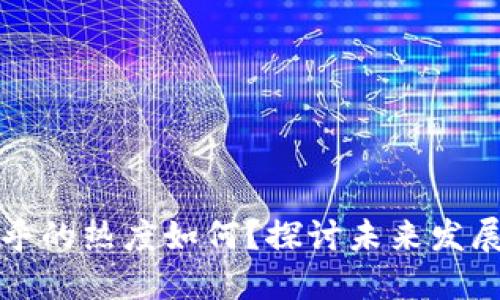 区块链金融在知乎的热度如何？探讨未来发展趋势与应用实例