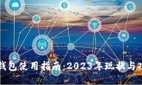 比特派钱包使用指南：2023年现状与功能介绍