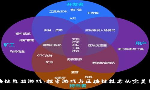 区块链熊猫游戏：探索游戏与区块链技术的完美结合