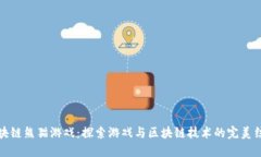 区块链熊猫游戏：探索游戏与区块链技术的完美