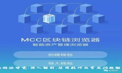 比特派带宽：深入解析、使用技巧及常见问题解